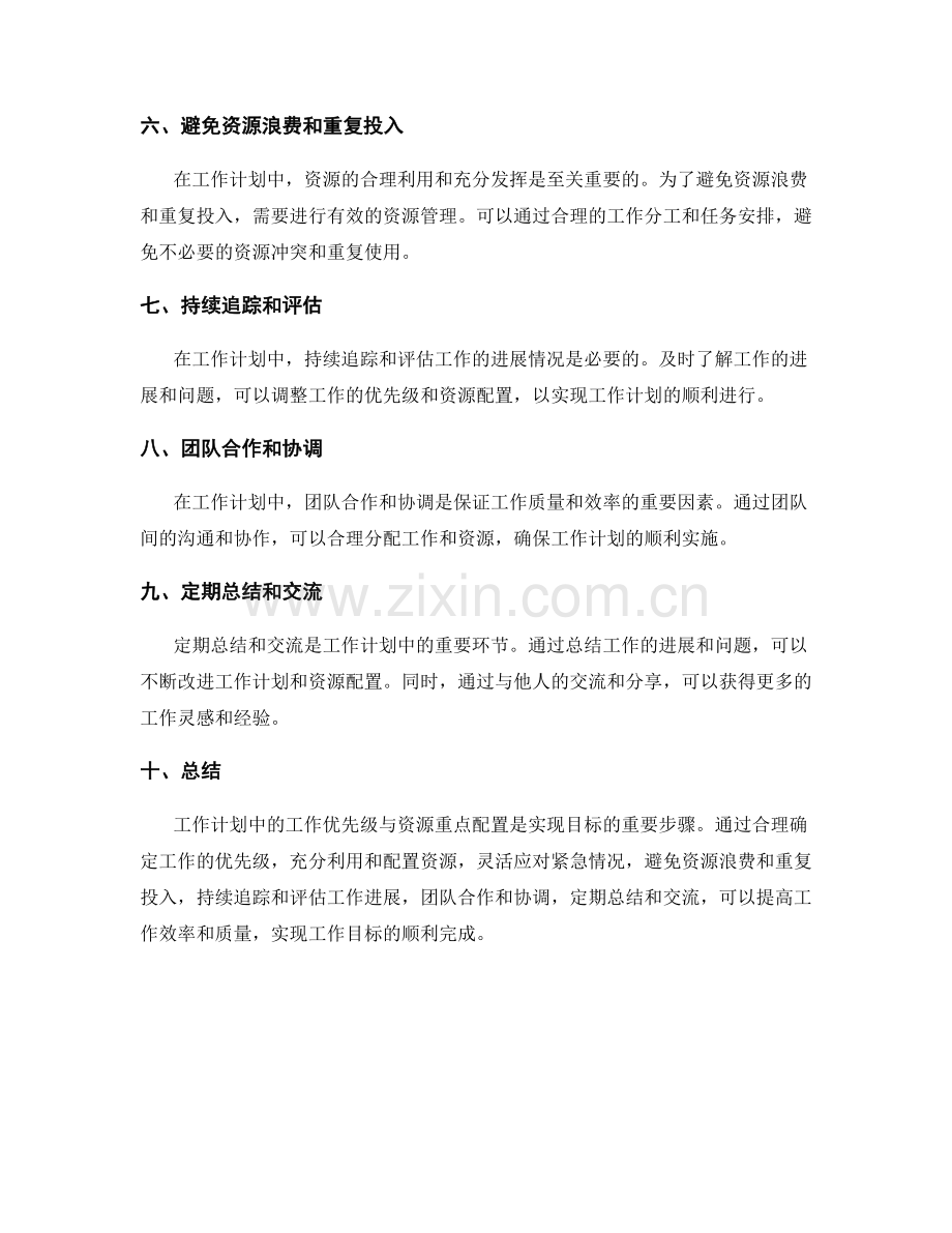 工作计划中的工作优先级与资源重点配置.docx_第2页