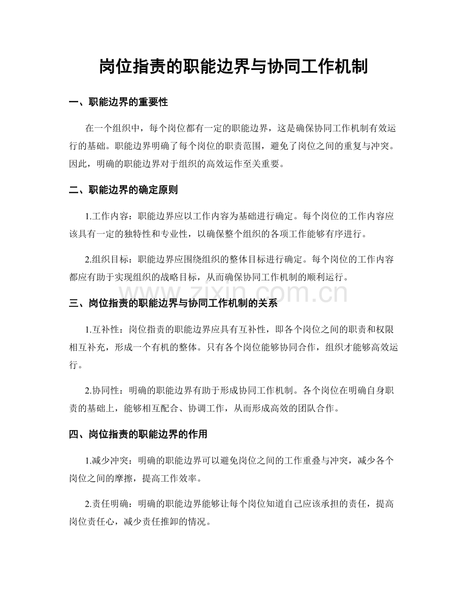 岗位职责的职能边界与协同工作机制.docx_第1页