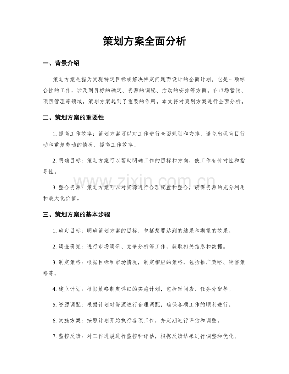 策划方案全面分析.docx_第1页