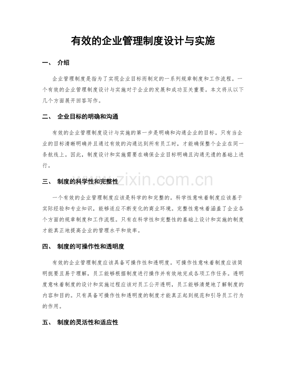 有效的企业管理制度设计与实施.docx_第1页