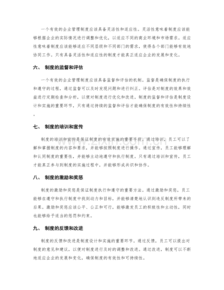 有效的企业管理制度设计与实施.docx_第2页