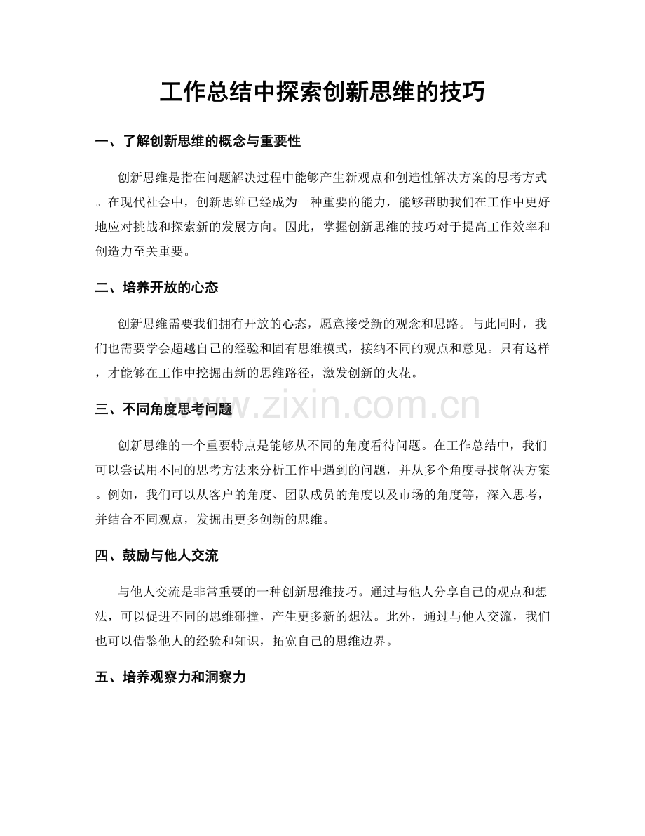 工作总结中探索创新思维的技巧.docx_第1页