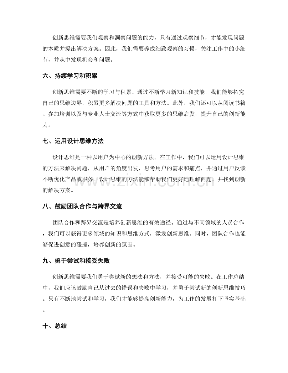 工作总结中探索创新思维的技巧.docx_第2页