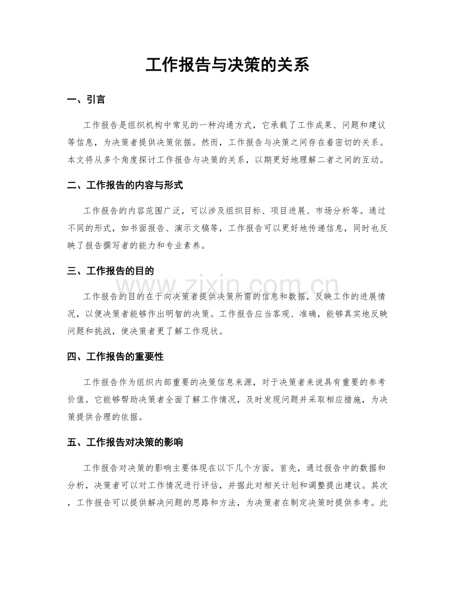 工作报告与决策的关系.docx_第1页