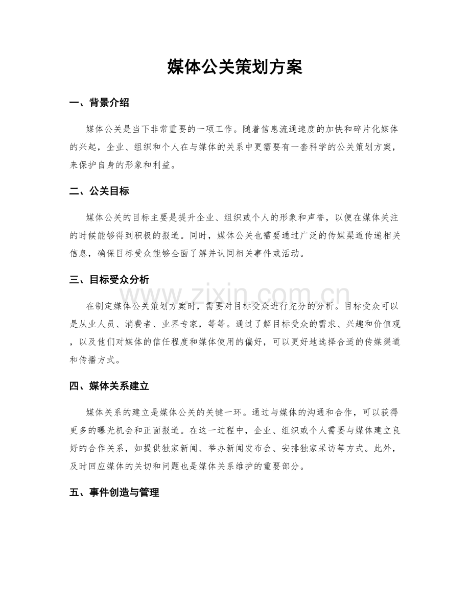 媒体公关策划方案.docx_第1页