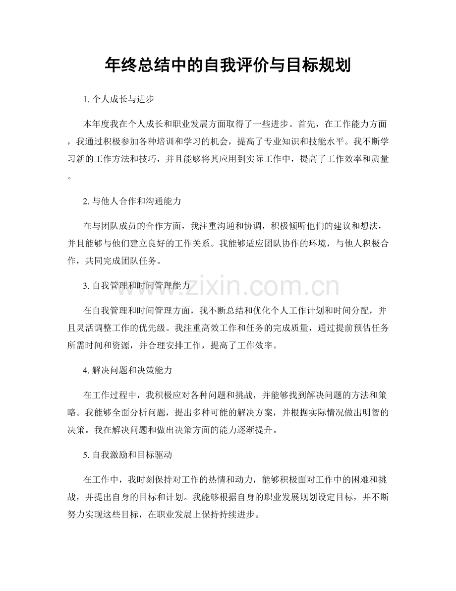 年终总结中的自我评价与目标规划.docx_第1页