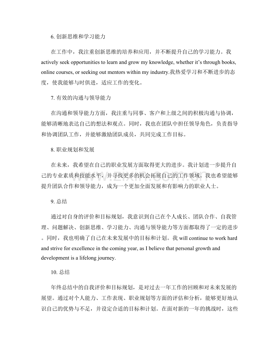 年终总结中的自我评价与目标规划.docx_第2页