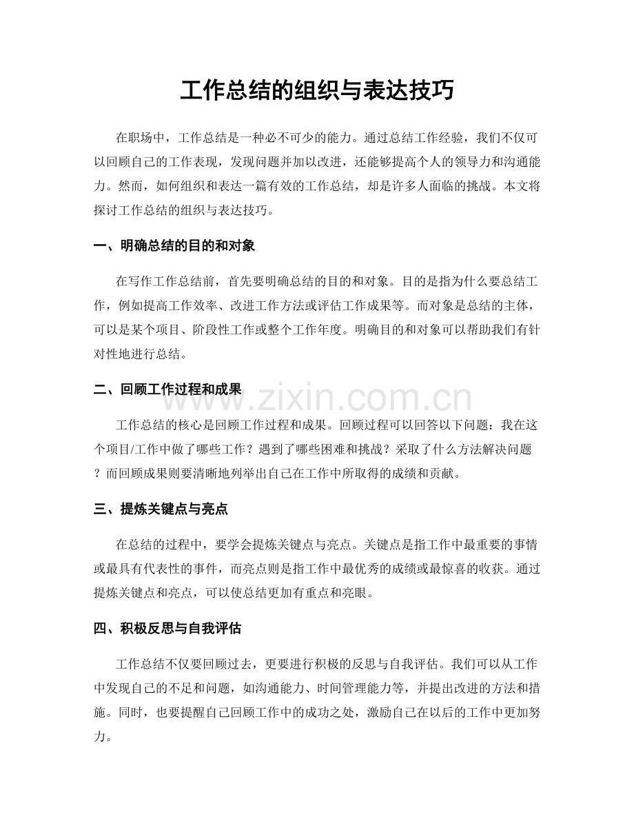 工作总结的组织与表达技巧.docx_第1页