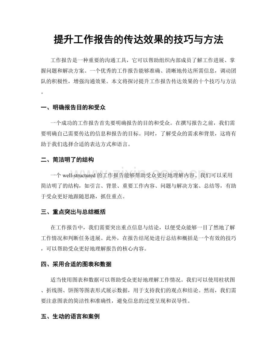 提升工作报告的传达效果的技巧与方法.docx_第1页