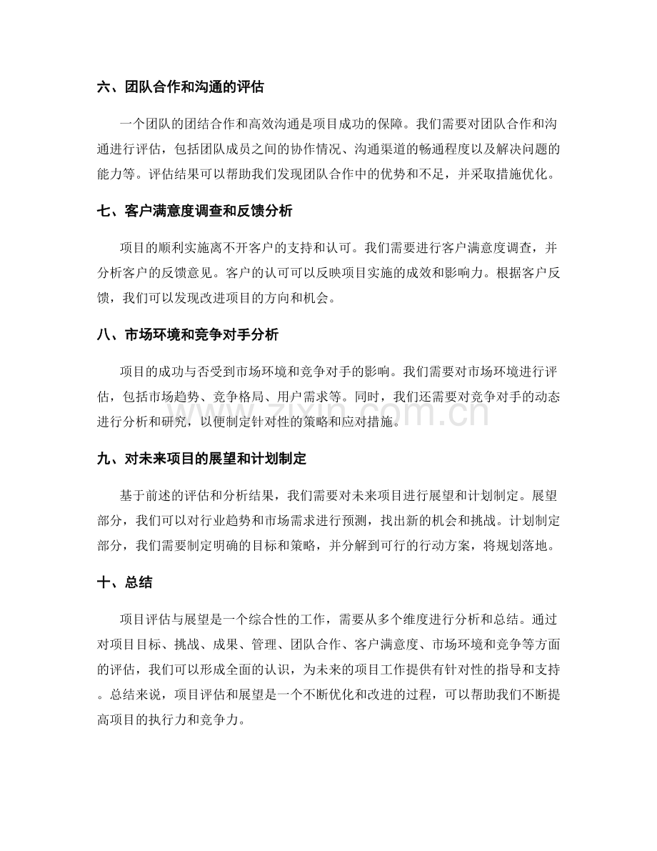 年终总结的项目评估与展望.docx_第2页