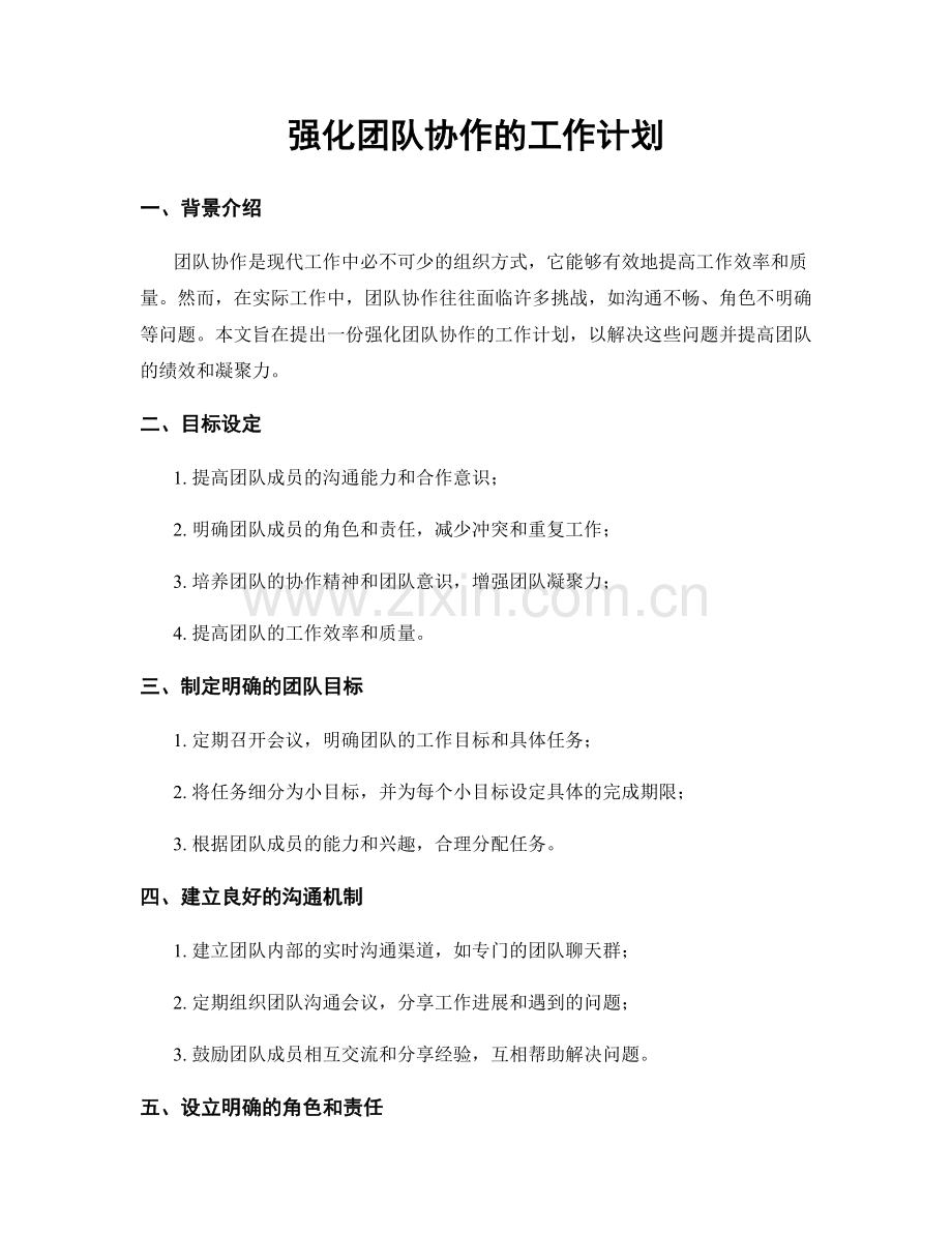 强化团队协作的工作计划.docx_第1页