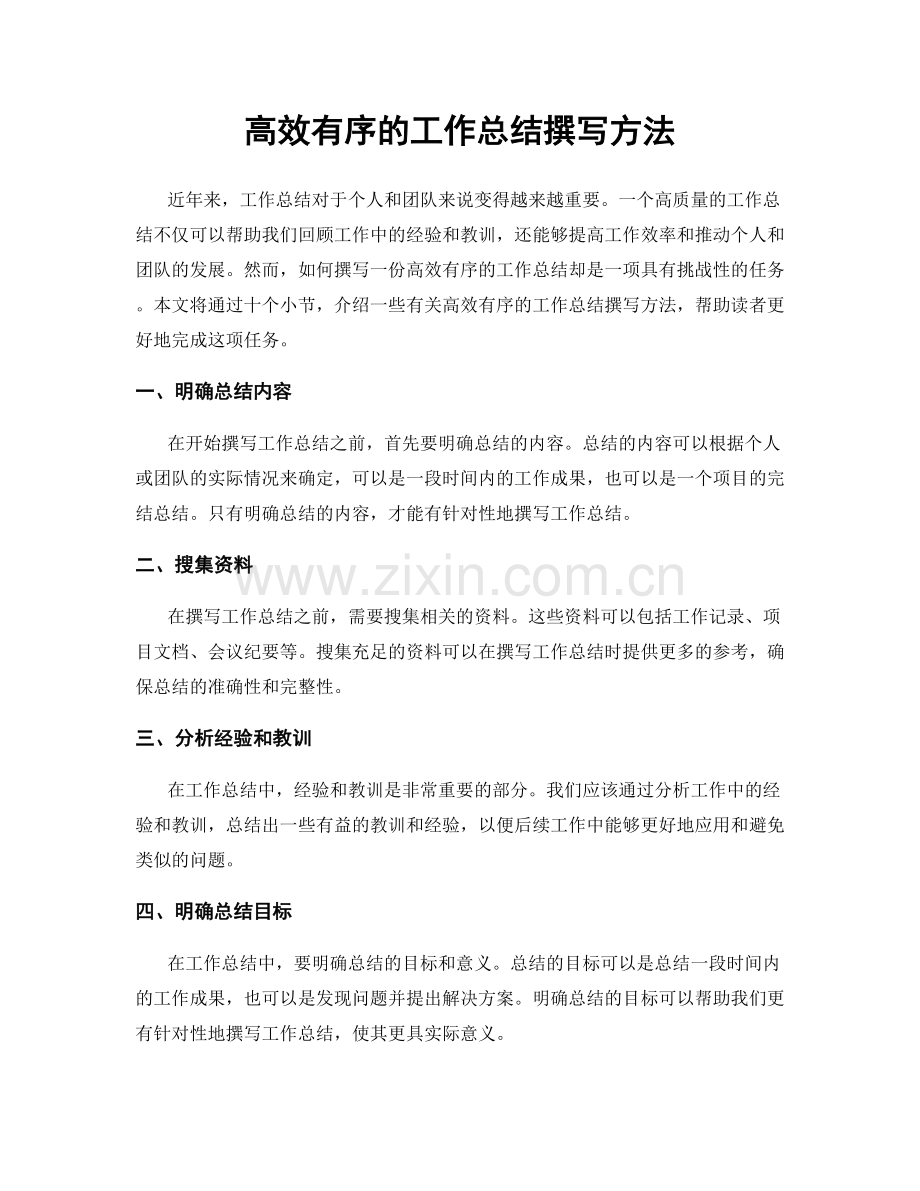 高效有序的工作总结撰写方法.docx_第1页