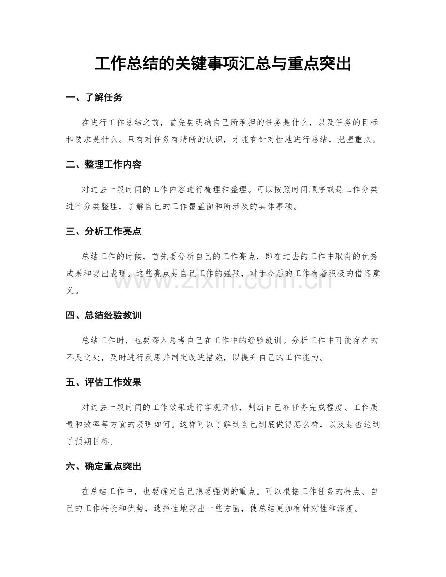 工作总结的关键事项汇总与重点突出.docx_第1页