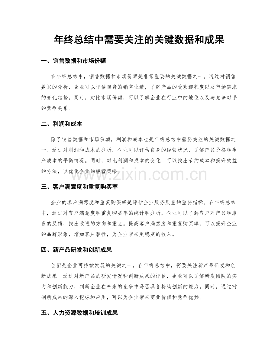 年终总结中需要关注的关键数据和成果.docx_第1页