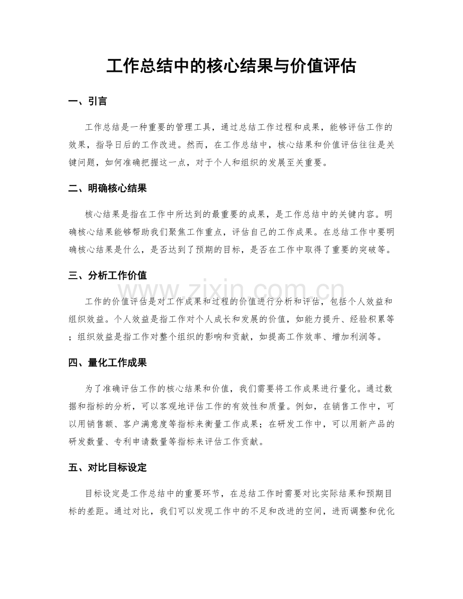 工作总结中的核心结果与价值评估.docx_第1页