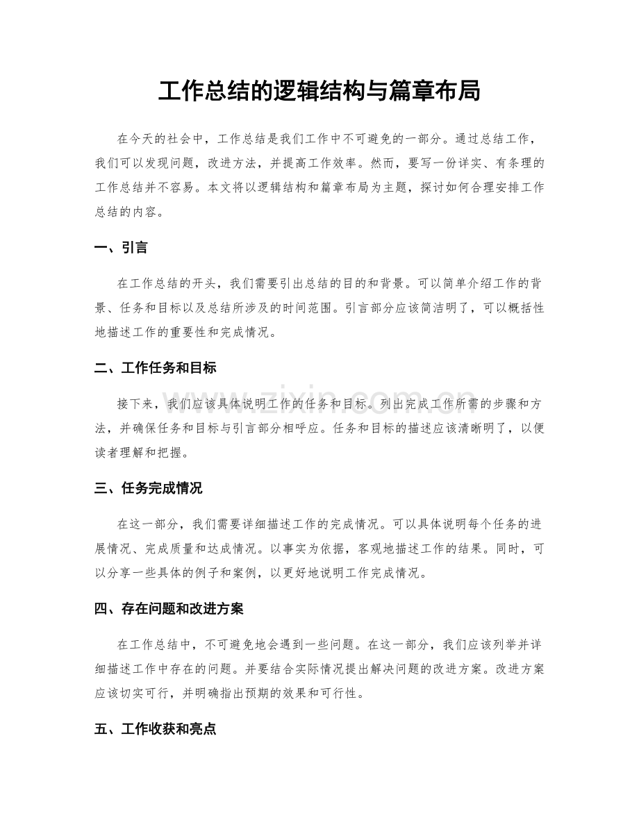 工作总结的逻辑结构与篇章布局.docx_第1页