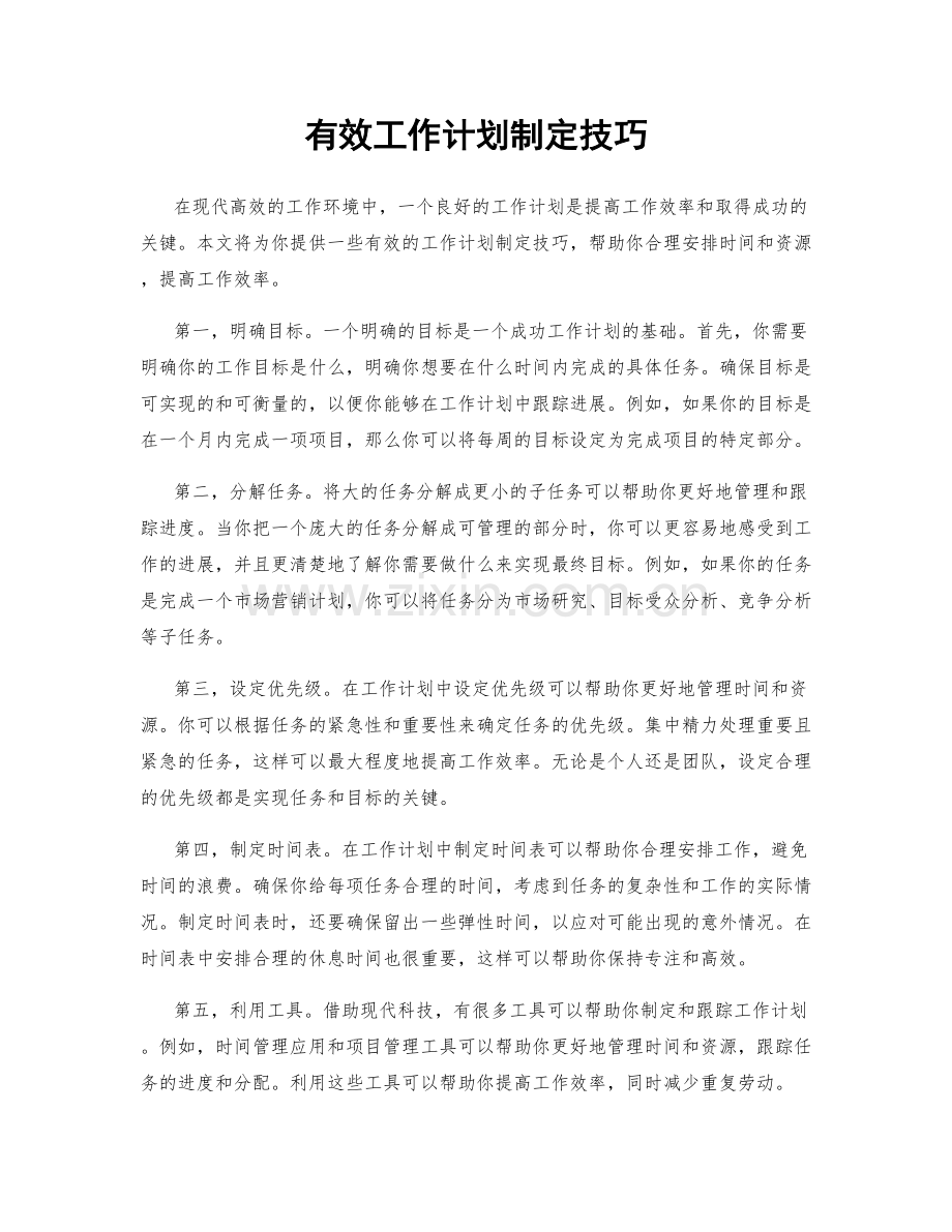 有效工作计划制定技巧.docx_第1页