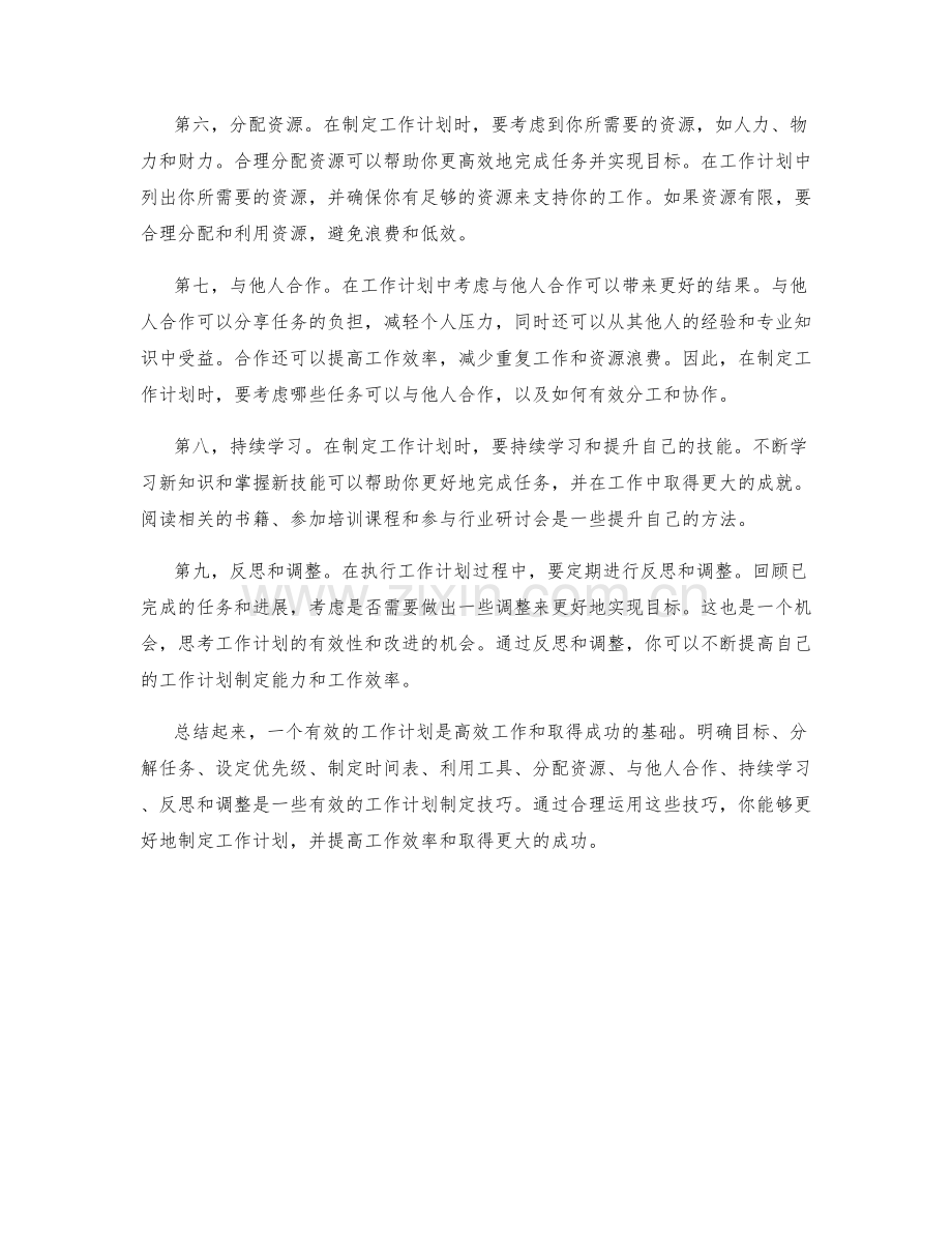 有效工作计划制定技巧.docx_第2页