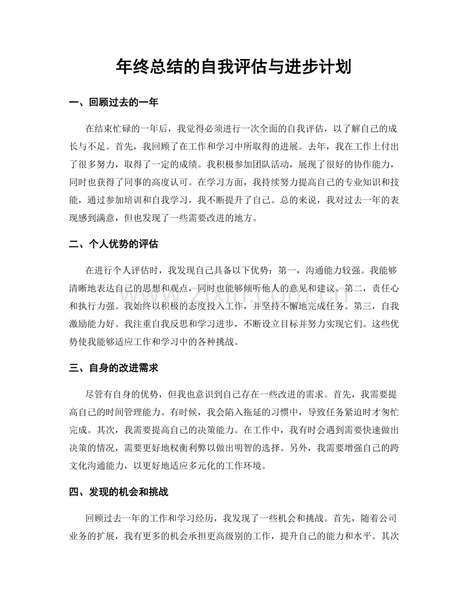 年终总结的自我评估与进步计划.docx_第1页