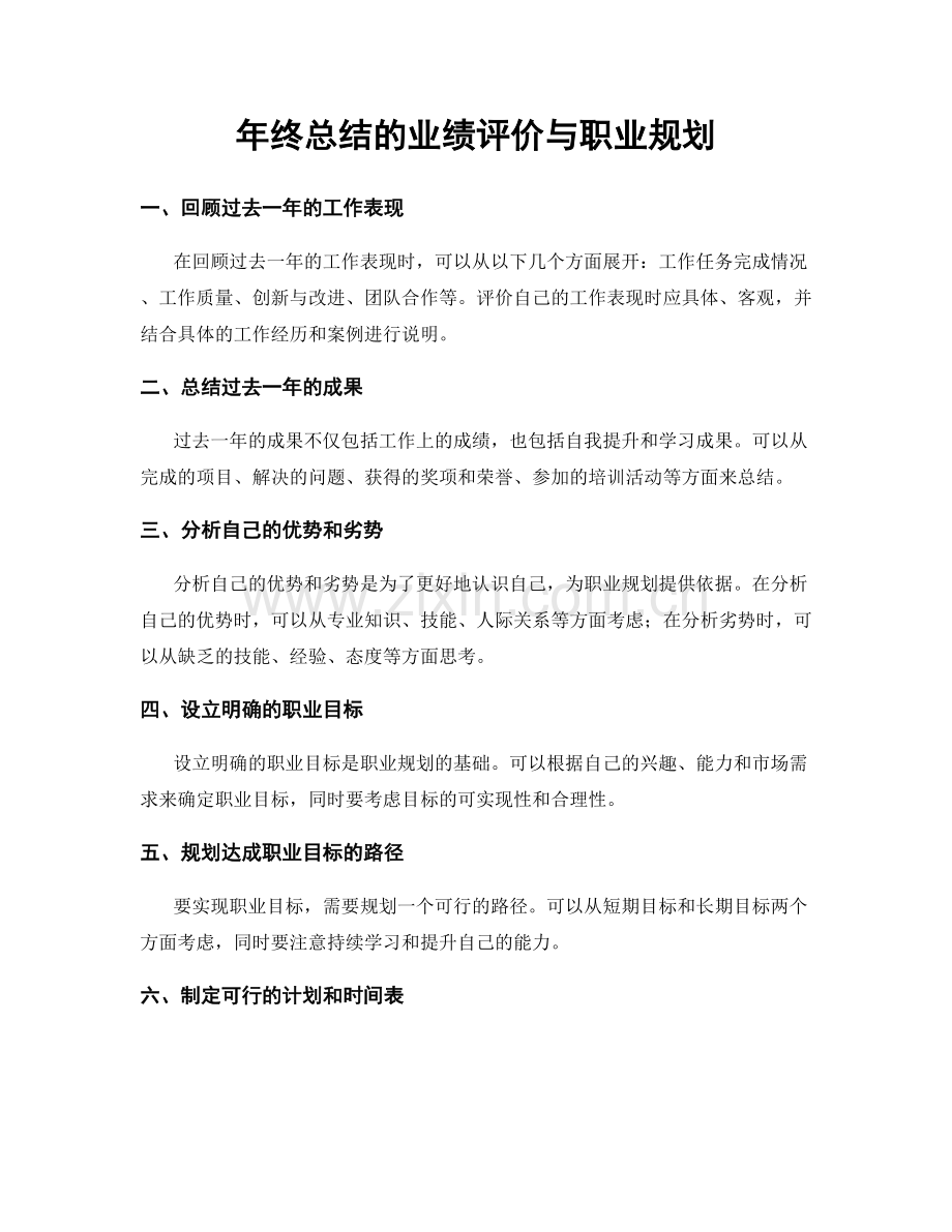 年终总结的业绩评价与职业规划.docx_第1页