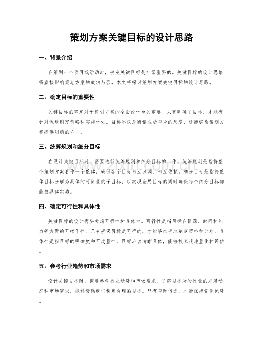 策划方案关键目标的设计思路.docx_第1页