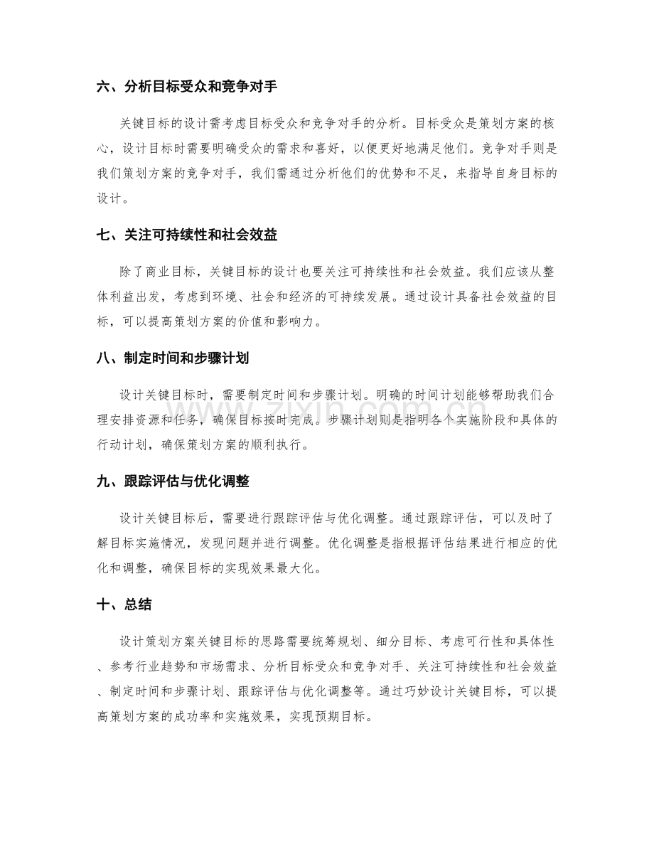 策划方案关键目标的设计思路.docx_第2页