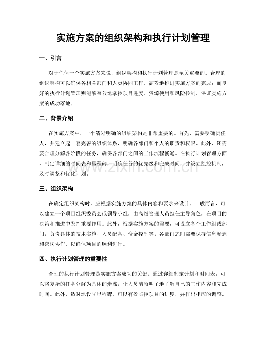 实施方案的组织架构和执行计划管理.docx_第1页