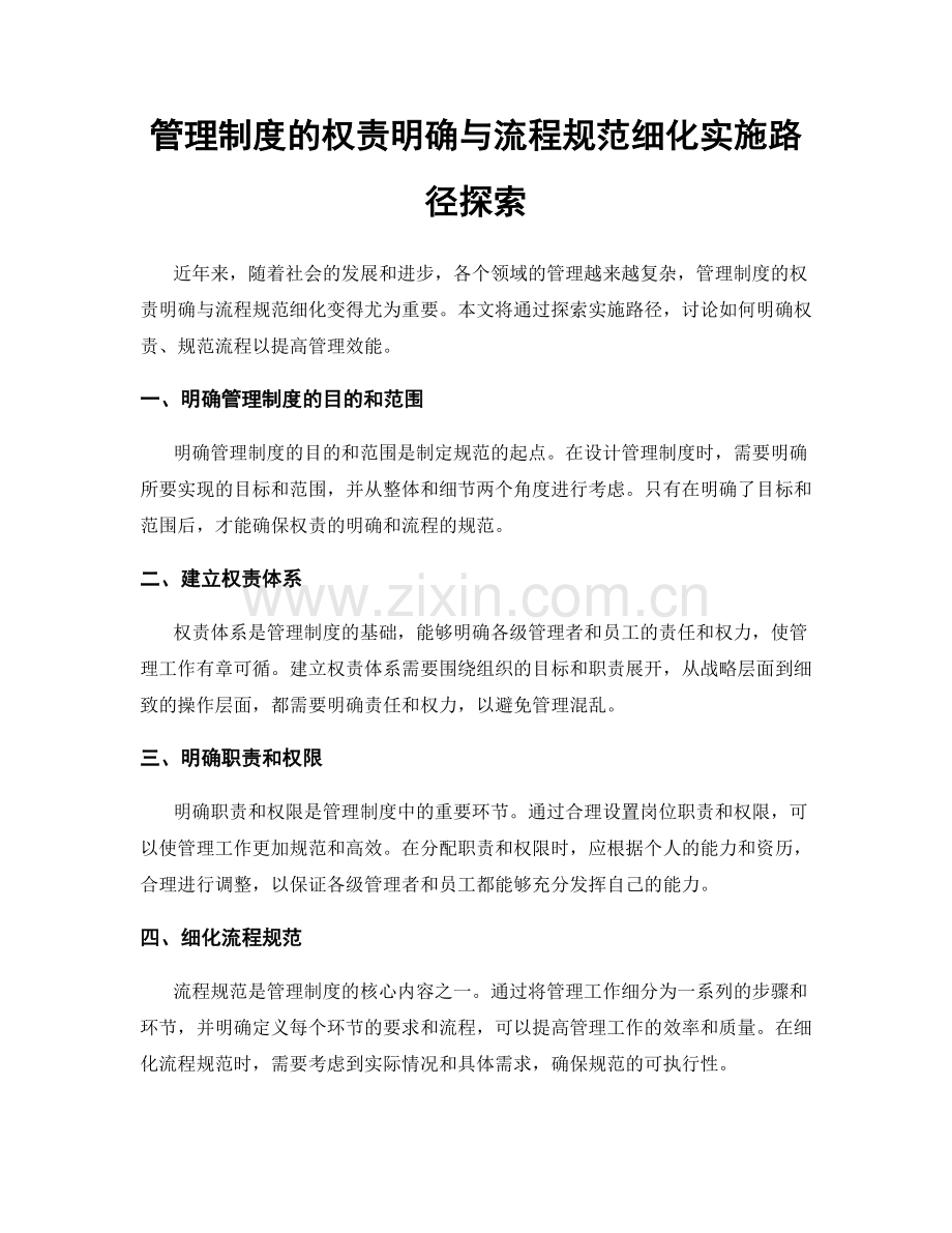 管理制度的权责明确与流程规范细化实施路径探索.docx_第1页