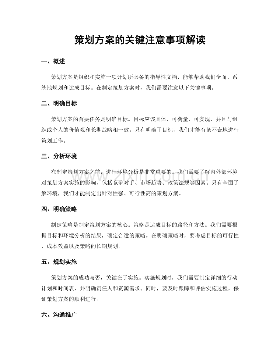 策划方案的关键注意事项解读.docx_第1页