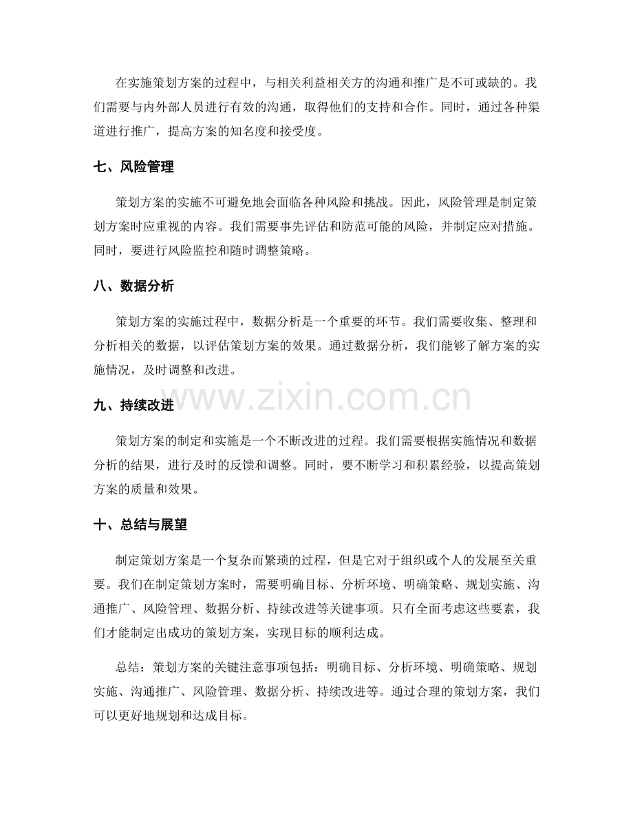 策划方案的关键注意事项解读.docx_第2页