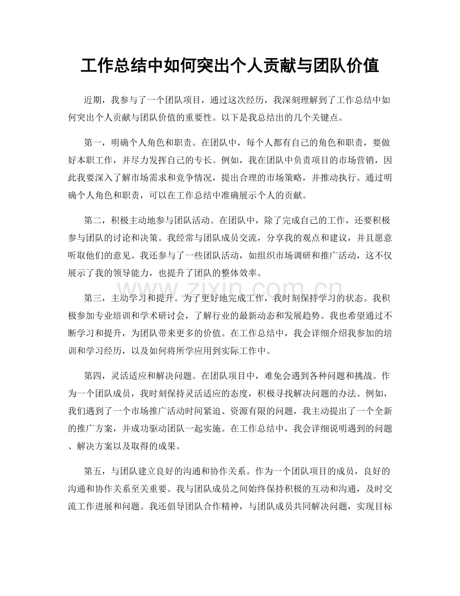 工作总结中如何突出个人贡献与团队价值.docx_第1页