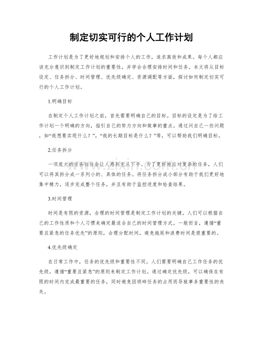 制定切实可行的个人工作计划.docx_第1页