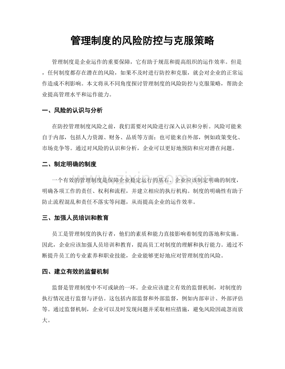 管理制度的风险防控与克服策略.docx_第1页