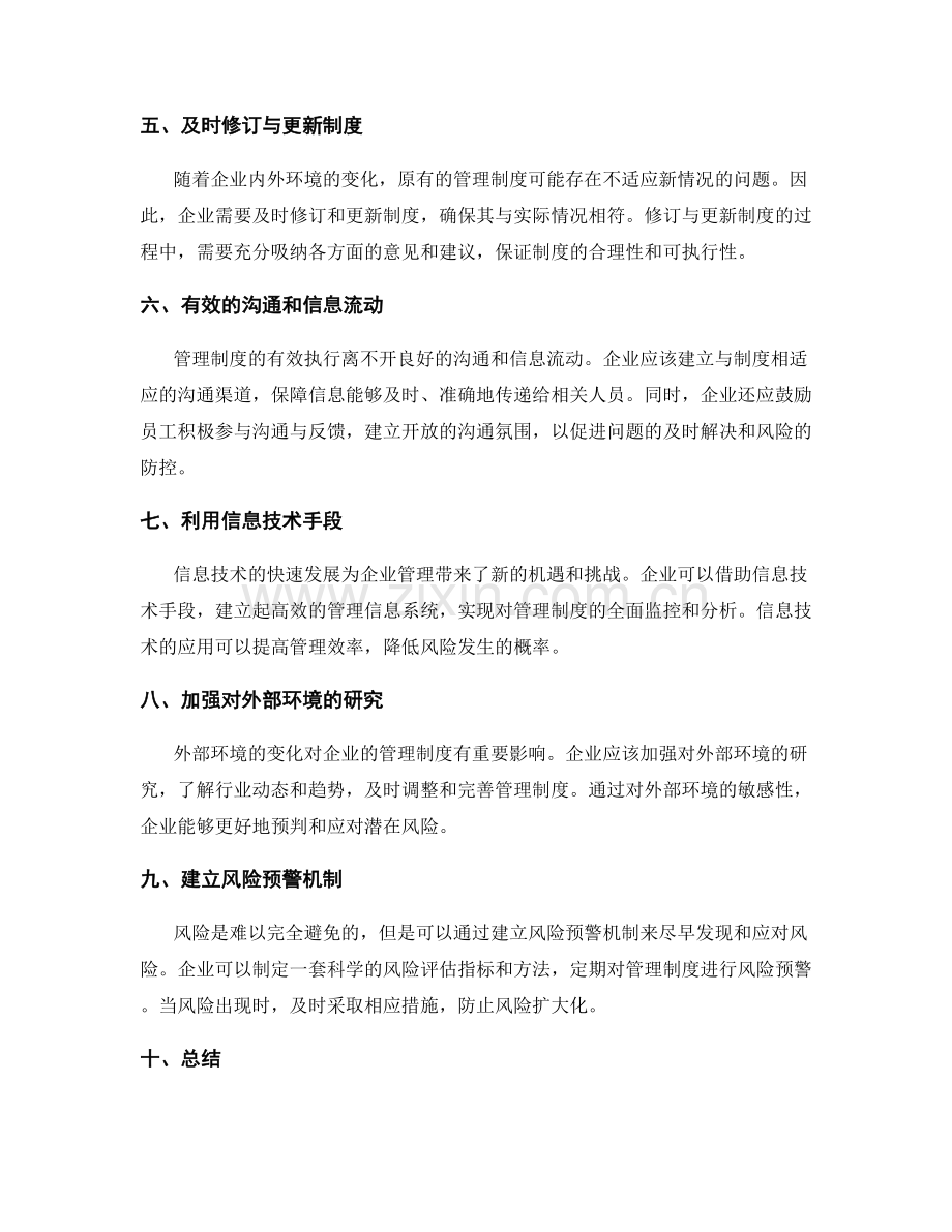 管理制度的风险防控与克服策略.docx_第2页