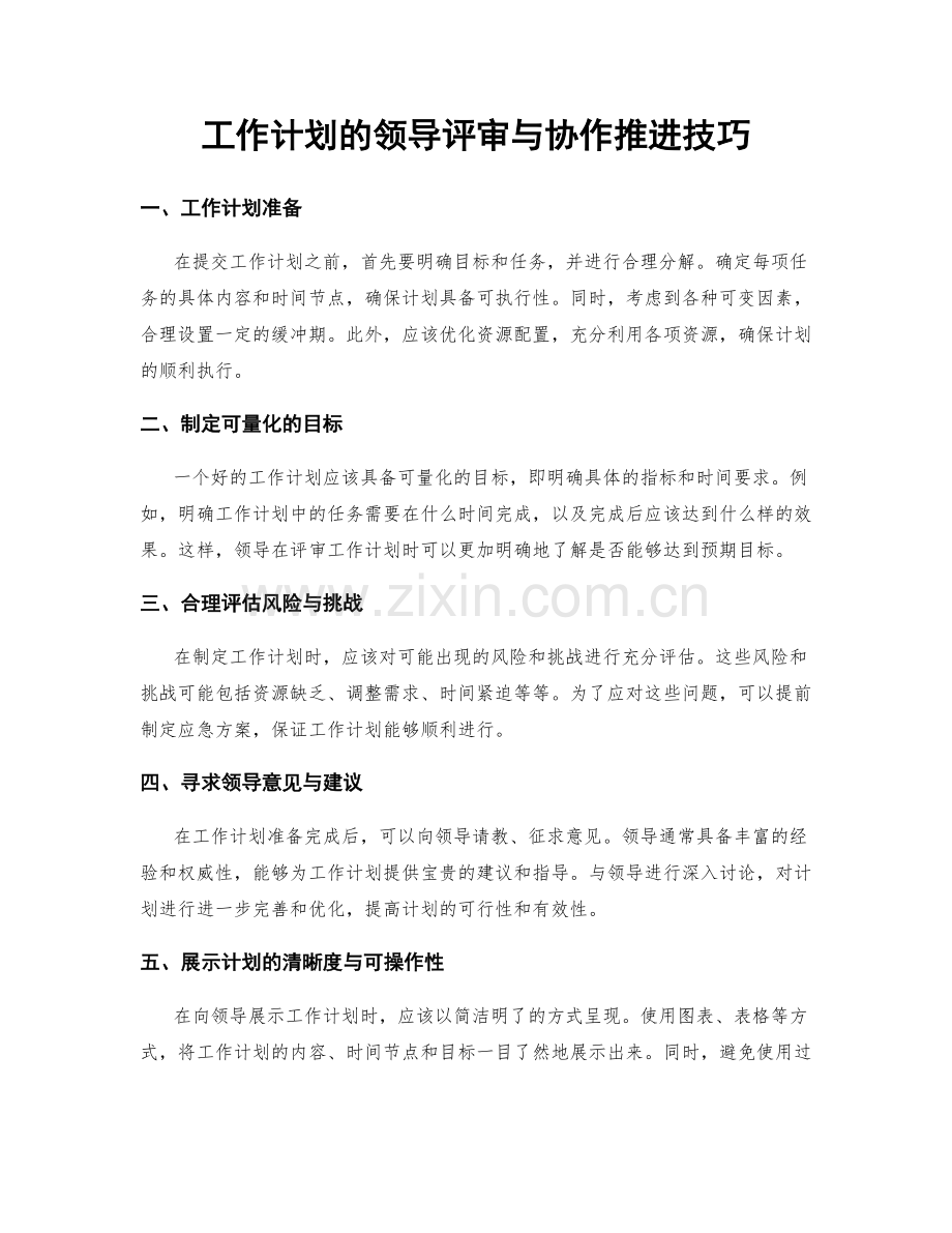 工作计划的领导评审与协作推进技巧.docx_第1页