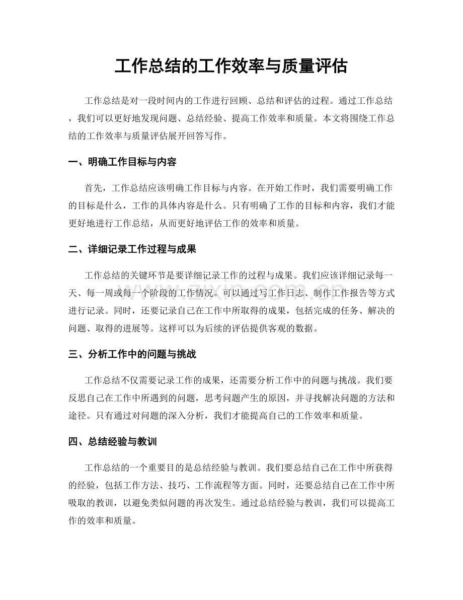 工作总结的工作效率与质量评估.docx_第1页