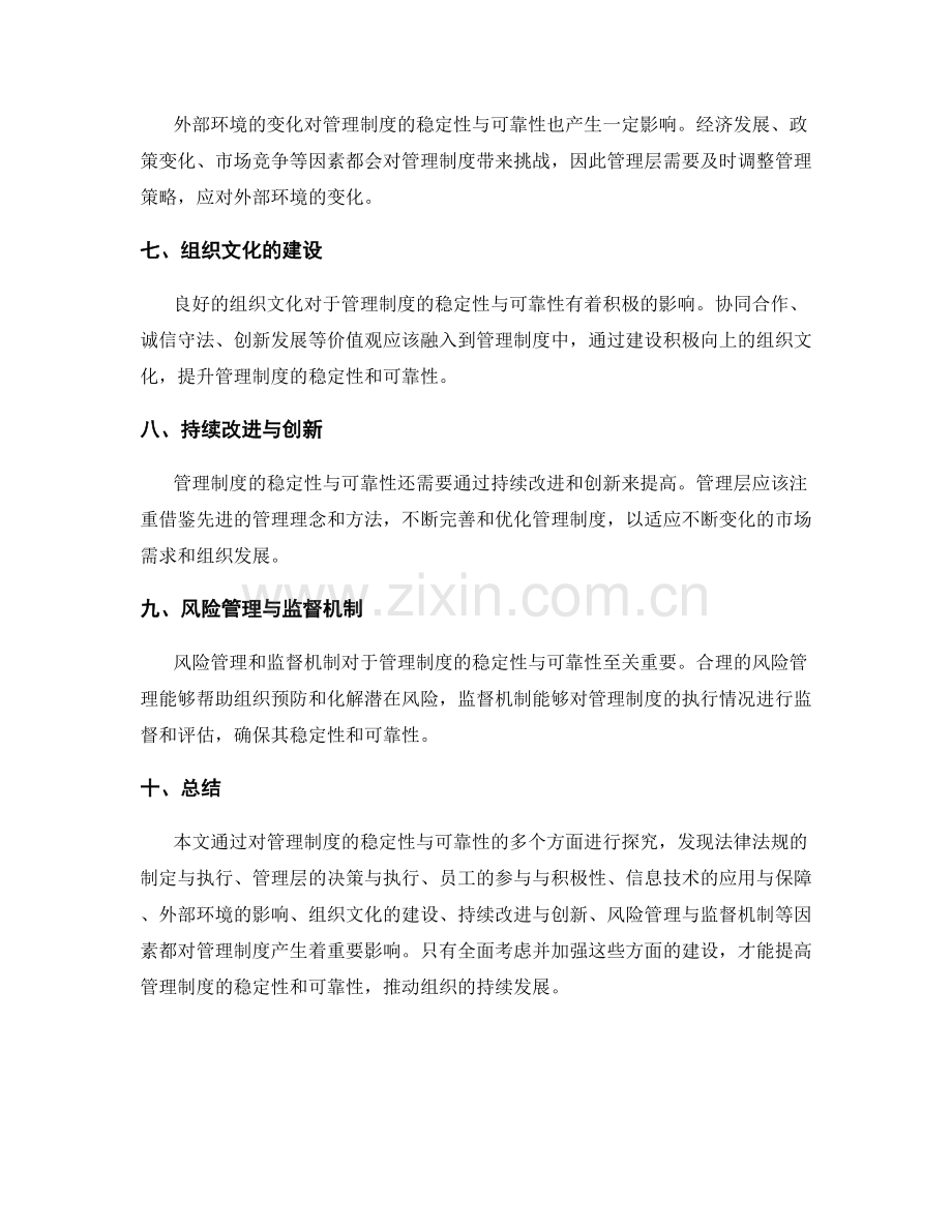 管理制度的稳定性与可靠性探究.docx_第2页