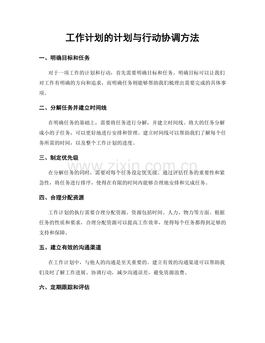 工作计划的计划与行动协调方法.docx_第1页