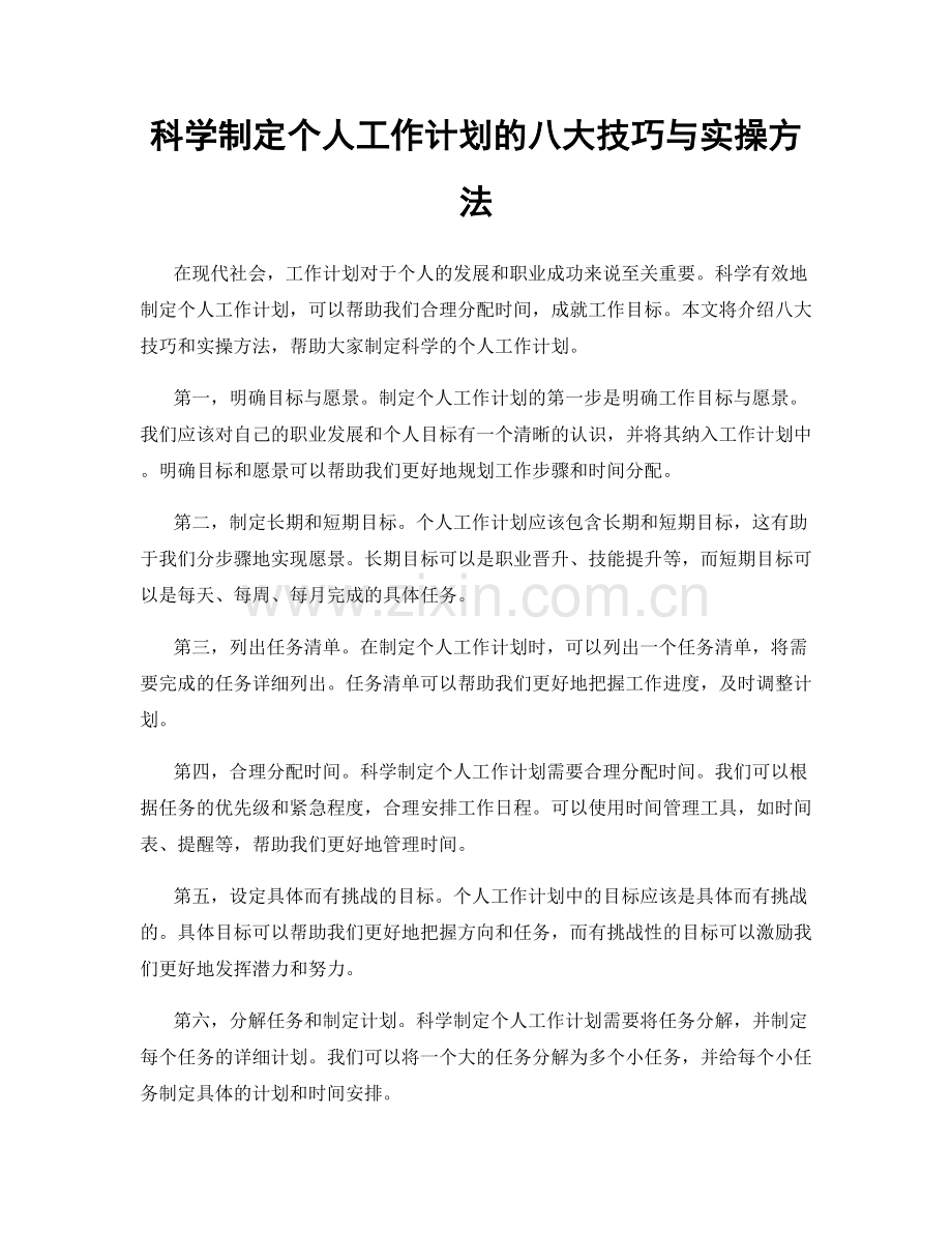 科学制定个人工作计划的八大技巧与实操方法.docx_第1页