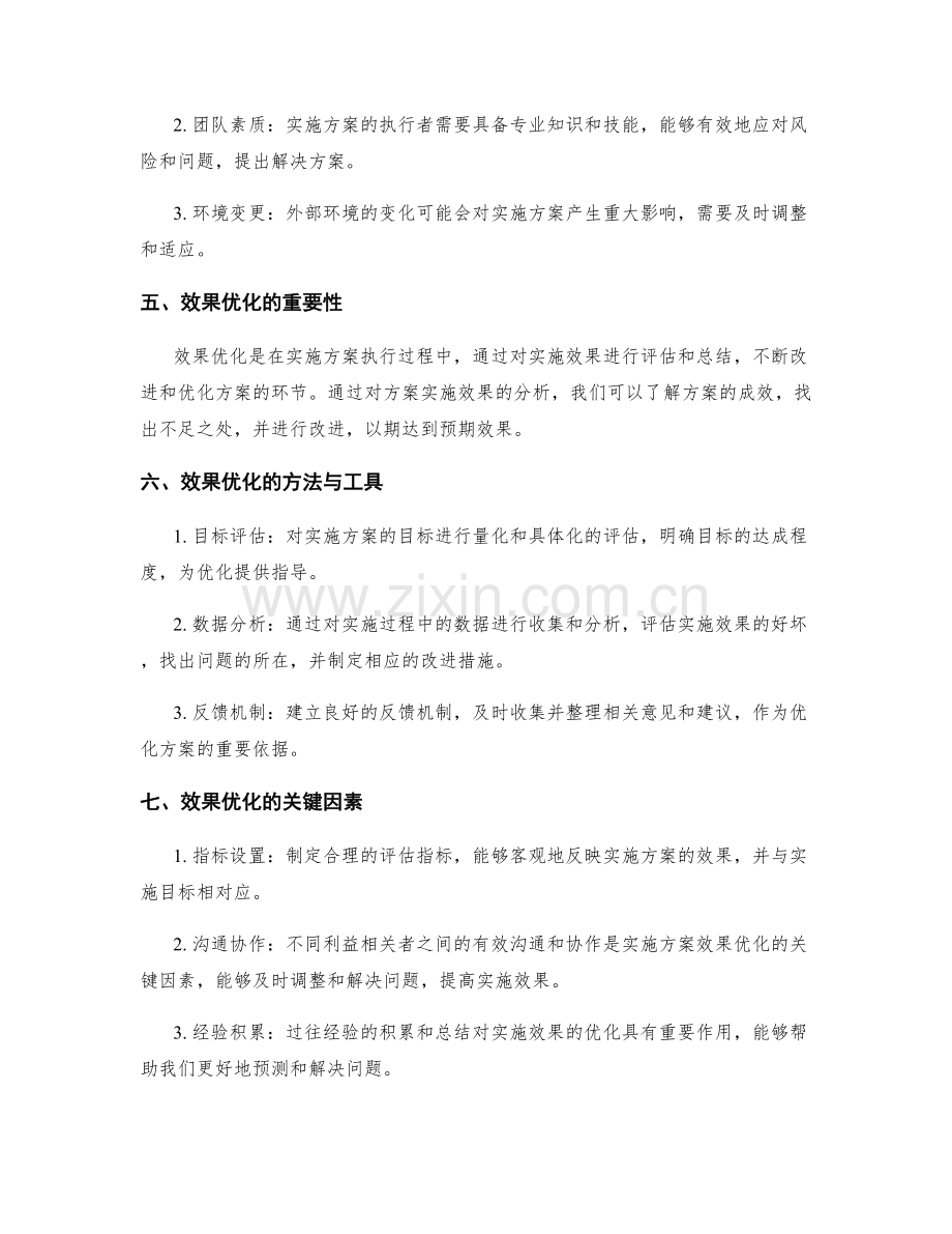 实施方案的风险评估与效果优化.docx_第2页