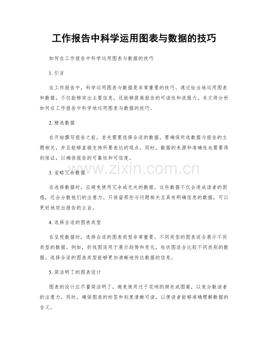 工作报告中科学运用图表与数据的技巧.docx_第1页