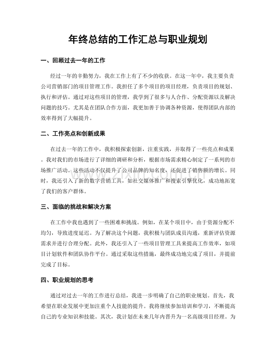 年终总结的工作汇总与职业规划.docx_第1页