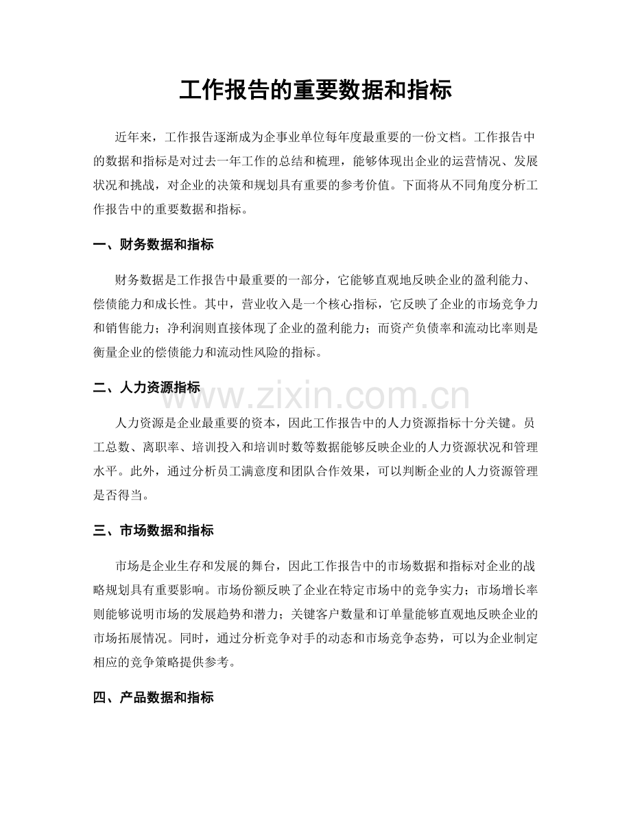 工作报告的重要数据和指标.docx_第1页