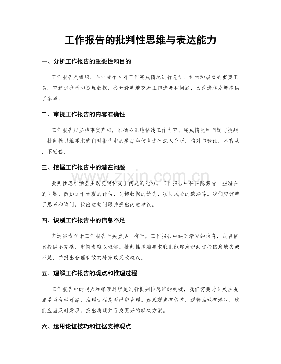 工作报告的批判性思维与表达能力.docx_第1页