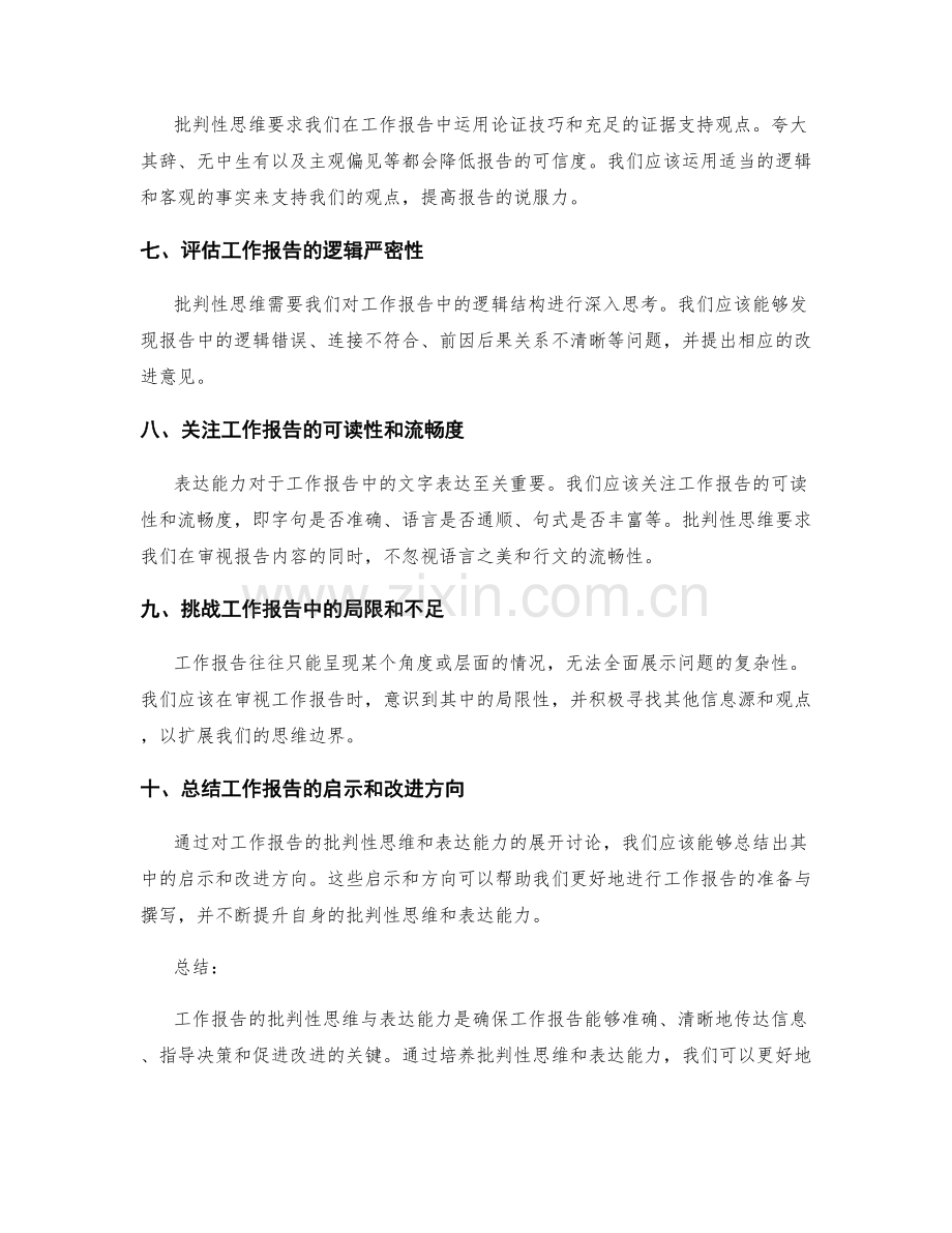 工作报告的批判性思维与表达能力.docx_第2页