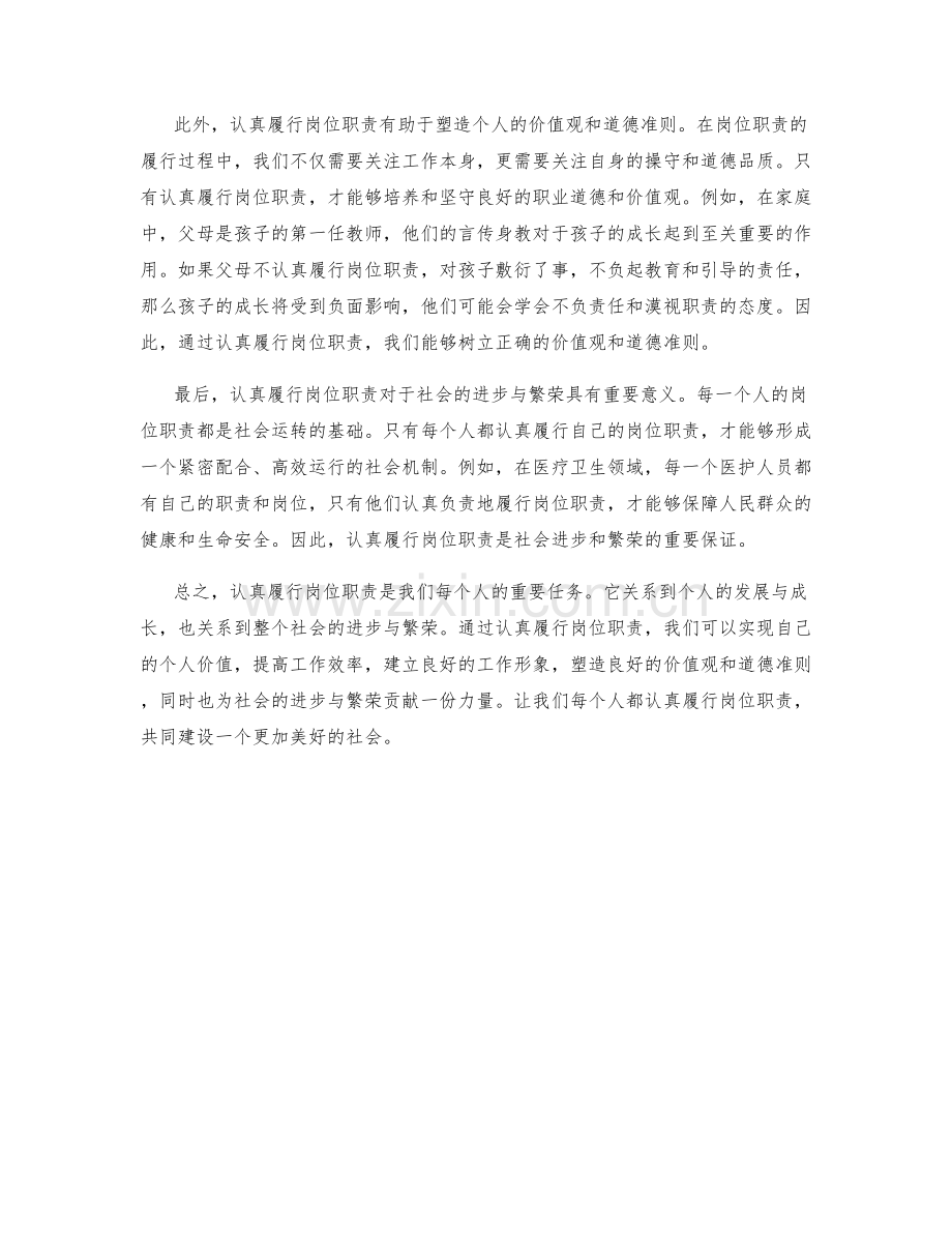 认真履行岗位职责的重要性.docx_第2页