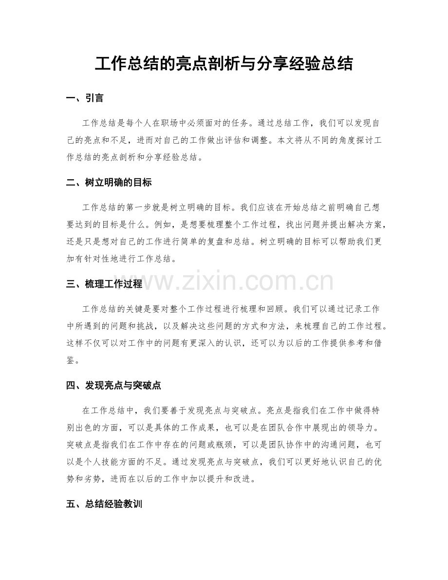 工作总结的亮点剖析与分享经验总结.docx_第1页