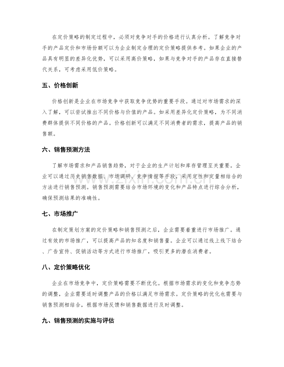 策划方案的定价策略与销售预测.docx_第2页