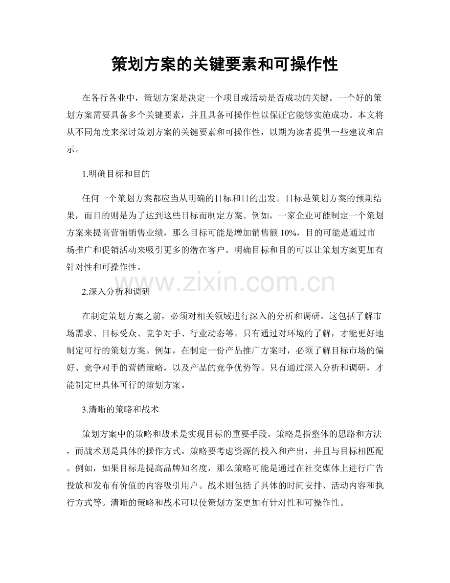 策划方案的关键要素和可操作性.docx_第1页