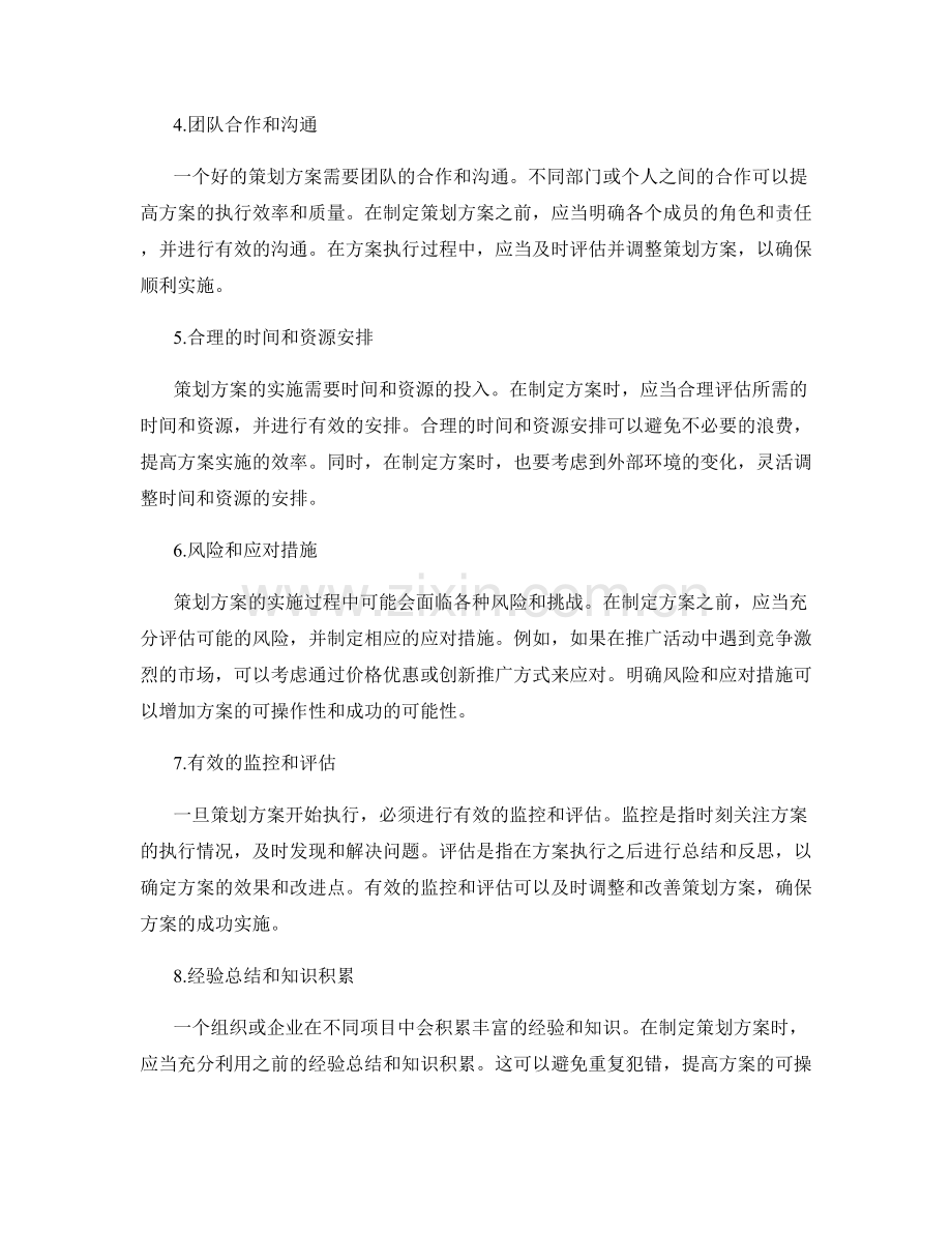 策划方案的关键要素和可操作性.docx_第2页